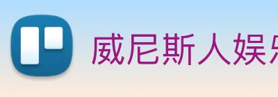 威尼斯人娱乐城 Logo